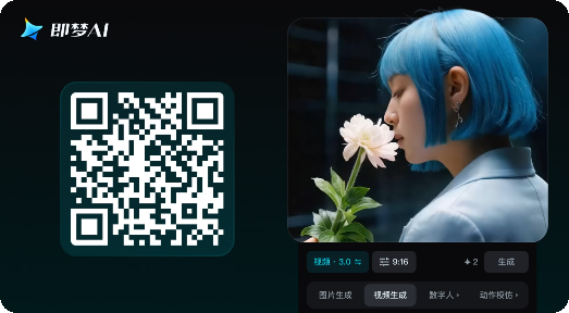 即梦 App 扫码或前往应用商店下载